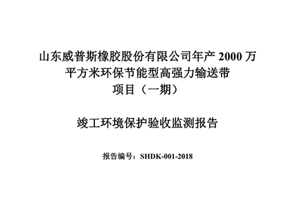 公示通告：年产2000万平方米环保节能型高强力运送带项目（一期）完工情形；ぱ槭占嗖獗ǜ