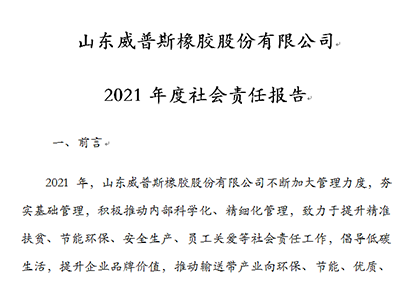 2021年度社会责任报告